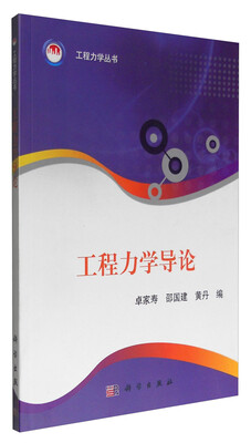 

工程力学丛书：工程力学导论