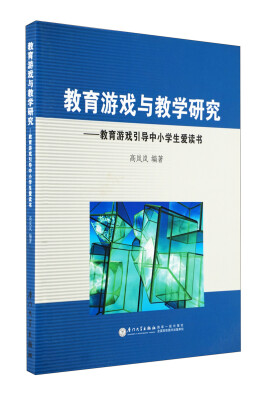 

教育游戏引导中小学生爱读书：教育游戏与教学研究