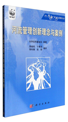 

河流管理创新理念与案例