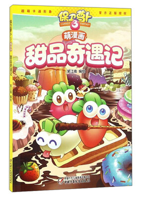 

萌漫画 甜品奇遇记/保卫萝卜