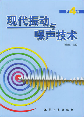 

现代振动与噪声技术第4卷