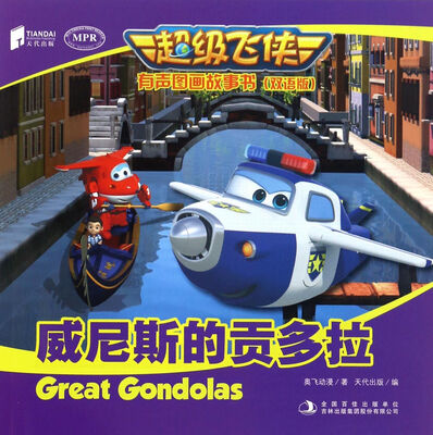 

超级飞侠有声图画故事书（双语版）威尼斯的贡多拉