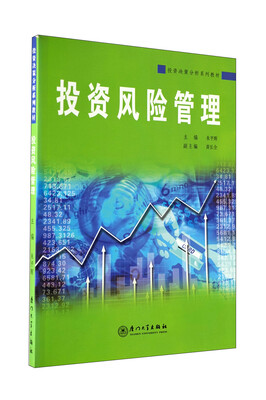 

投资决策分析系列教材：投资风险管理