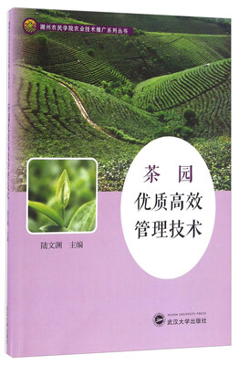 

茶园优质高效管理技术/湖州农民学院农业技术推广系列丛书