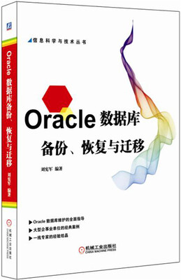 

Oracle数据库备份、恢复与迁移