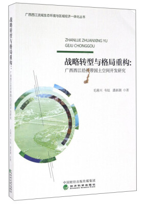 

战略转型与格局重构:广西西江经济带国土空间开发研究