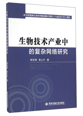 

生物技术产业中的复杂网络研究