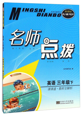 

名师点拨：英语（三年级下 课课通教材全解析 新课标 RJ版PEP）