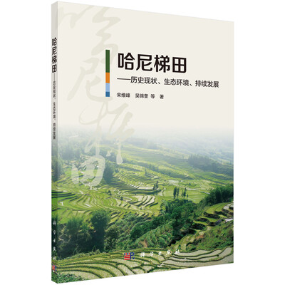 

哈尼梯田：历史现状、生态环境、持续发展