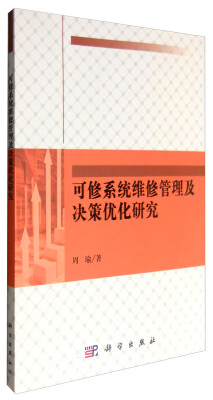 

可修系统维修管理及决策优化研究