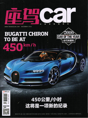 

时尚座驾（2016年12月号）