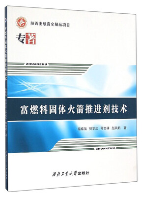 

富燃料固体火箭推进剂技术