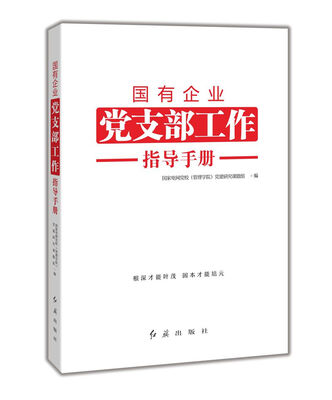 

国有企业党支部工作指导手册