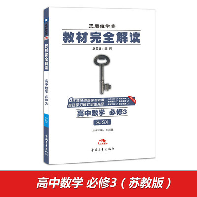 

2017版 教材完全解读：高中数学（必修3 配苏教版）