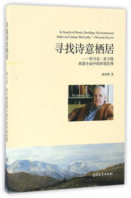 

寻找诗意栖居——科马克·麦卡锡西部小说中的环境伦理