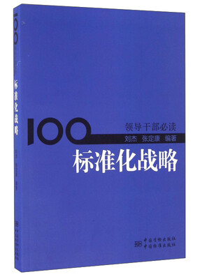

领导干部必读标准化战略