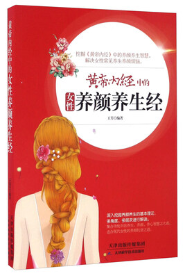 

黄帝内经中的女性养颜养生经
