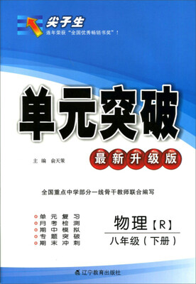 

2017春尖子生单元突破系列：八年级物理下(人教版)（R版）