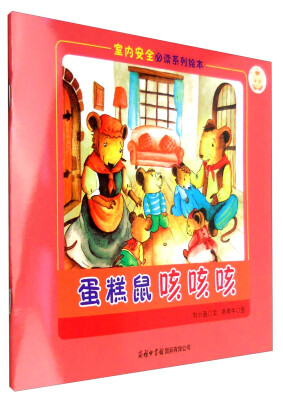 

《室内安全必读系列绘本蛋糕鼠咳咳咳》