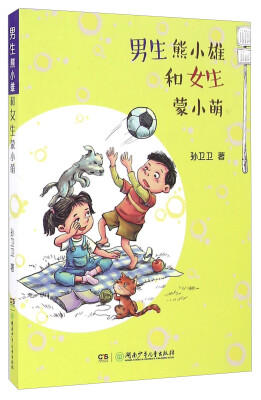 

湖南少年儿童出版社 男生熊小雄和女生蒙小萌