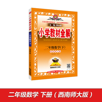 

小学教材全解 二年级数学下 西南师大版 2017春