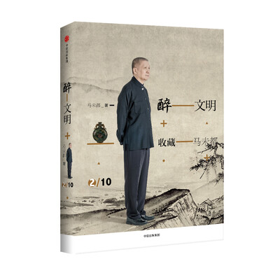 

醉文明：收藏马未都2