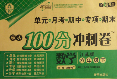 

万向思维 2017春 期末100分冲刺卷六年级数学下江苏版 全新升级