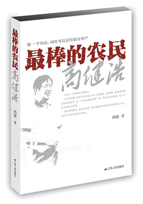 

最棒的农民高健浩