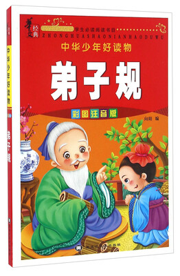 

弟子规（彩图注音版）/中华少年好读物