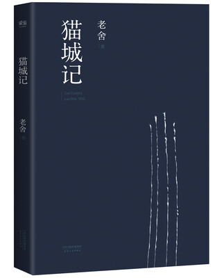 

猫城记中国老舍研究会推荐版