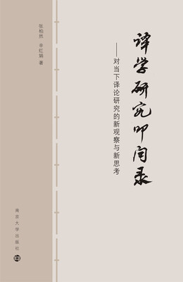 

译学研究叩问录：对当下译论研究的新观察与新思考