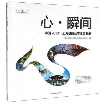 

心·瞬间：中国2010年上海世博会志愿者画册