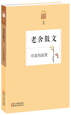 

名家散文典藏·老舍散文可喜的寂寞