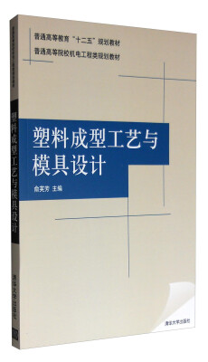 

塑料成型工艺与模具设计