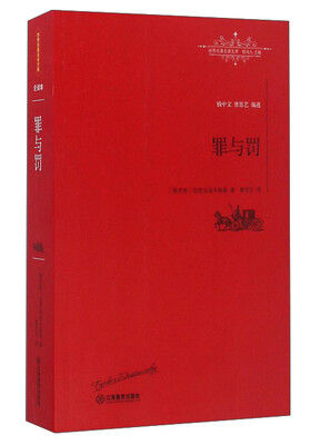 

罪与罚/世界名著名译文库