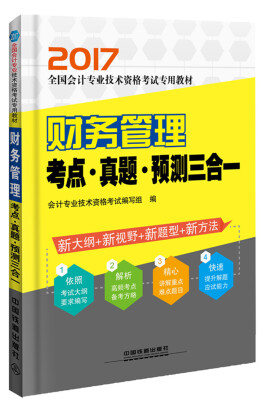 

2017会计专业技术资格考试：财务管理考点·真题·预测三合一