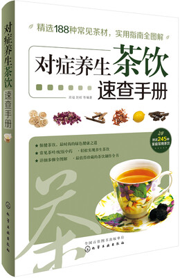

对症养生茶饮速查手册