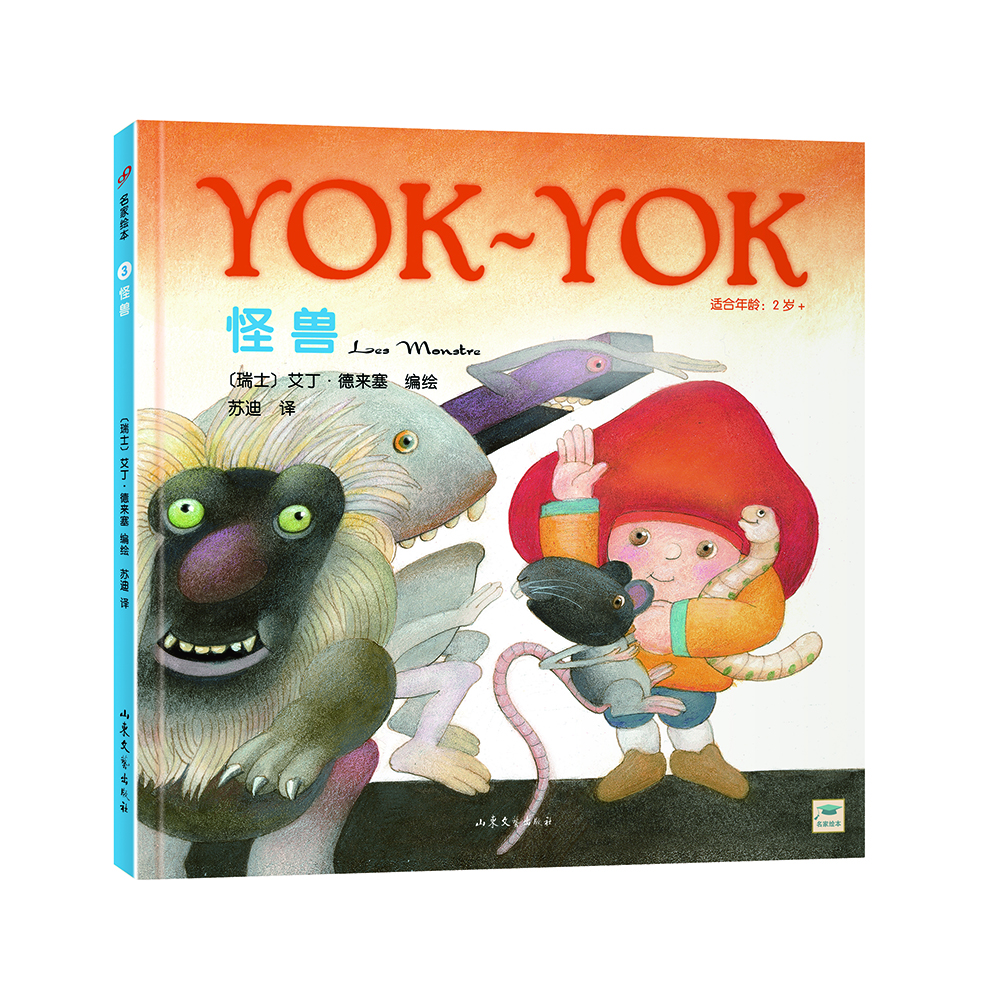 

Yok-Yok名家绘本3：怪兽
