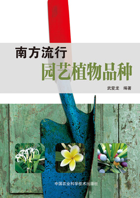 

南方流行园艺植物品种