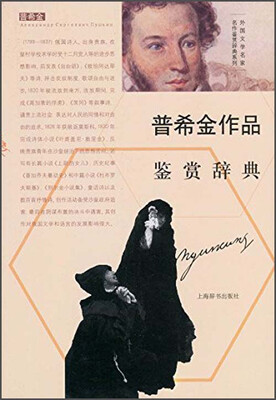 

外国文学名家名作鉴赏辞典系列普希金作品鉴赏辞典