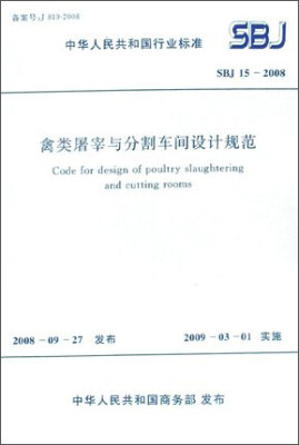 

禽类屠宰与分割车间设计规范 SBJ15-2008