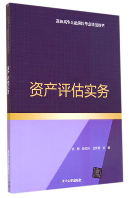 

资产评估实务(高职高专金融保险专业精品教材