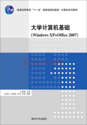 

大学计算机基础（Windows XP+Office 2007）/普通高等教育“十一五”国家级规划教材·计算机系列教材