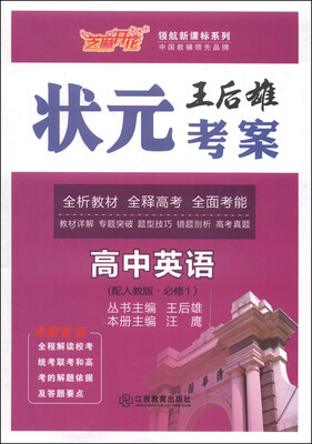 

芝麻开花·领航新课标系列·王后雄状元考案：高中英语（配人教版·必修1）