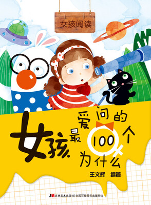 

女孩阅读-女孩最爱问的100个为什么