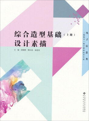 

三维数字/数字媒体技术专业：综合造型基础（上册）设计素描（附光盘）