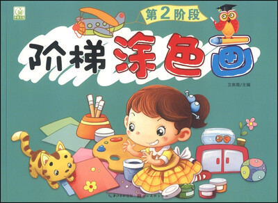 

阶梯涂色画：第2阶段