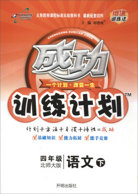 

万向思维 2017春 成功训练计划：语文（四年级下 北师大版）