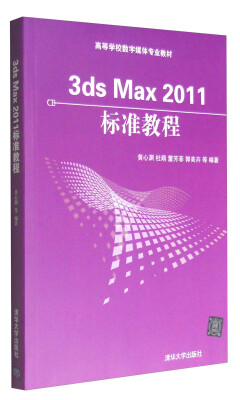 

3ds Max 2011标准教程/高等学校数字媒体专业教材