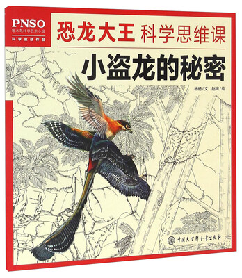 

恐龙大王科学思维课 小盗龙的秘密